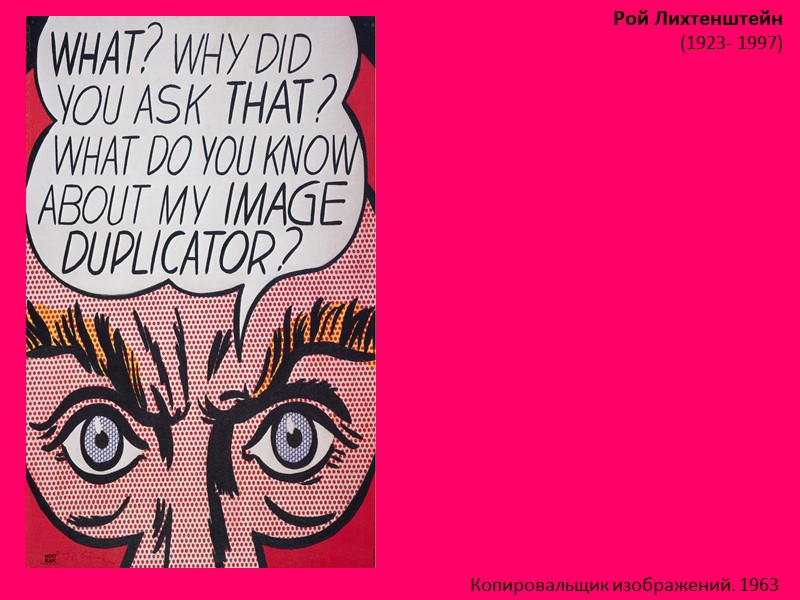 Рой Лихтенштейн (1923- 1997)  Копировальщик изображений. 1963